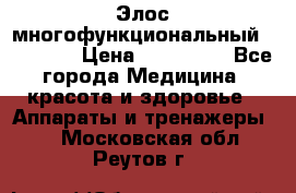 Элос многофункциональный (IPL RF) › Цена ­ 190 000 - Все города Медицина, красота и здоровье » Аппараты и тренажеры   . Московская обл.,Реутов г.